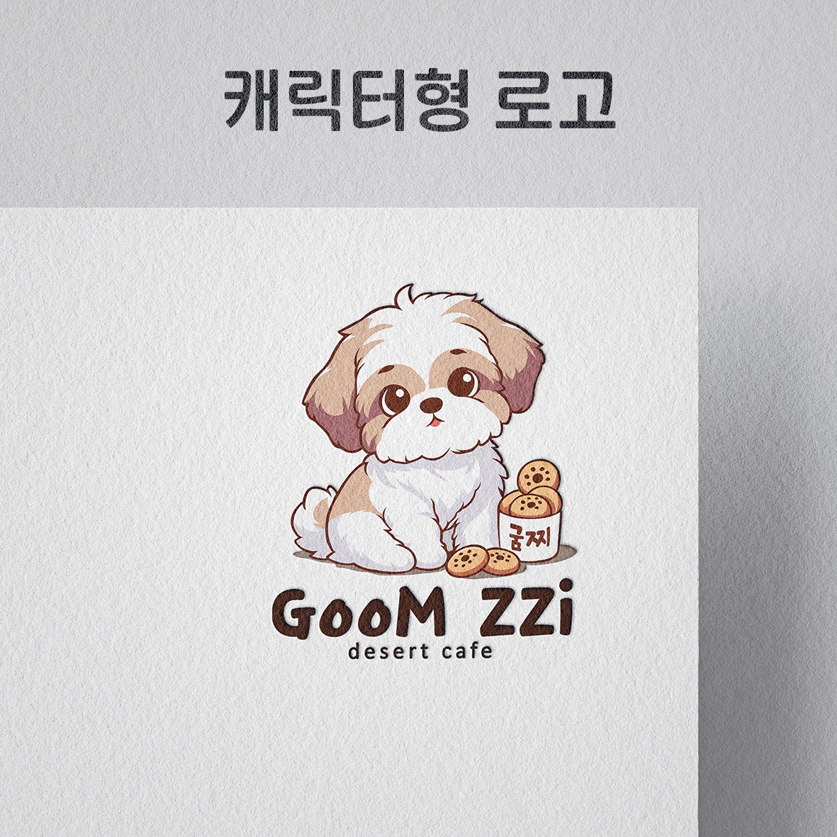 캐릭터형 (디테일한 캐릭터디자인)